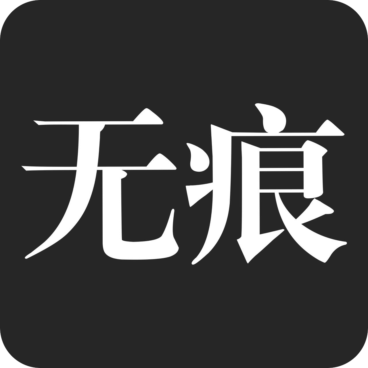 无痕搜索App